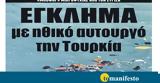 Διαβάστε, “tomanifesto”, ΕΓΚΛΗΜΑ, ́ ́, Τουρκία,diavaste, “tomanifesto”, egklima, ́ ́, tourkía