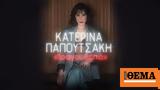 Κατερίνα Παπουτσάκη,katerina papoutsaki