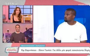 Κιμ Καρντάσιαν - Κάνιε Γουέστ, kim karntasian - kanie gouest