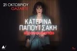 Κατερίνα Παπουτσάκη Τραγουδιστά, Gazarte,katerina papoutsaki tragoudista, Gazarte