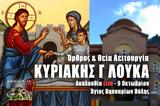 Θεία Λειτουργία Κυριακής Γ Λουκά Live, Στείλτε, Άγιο Βησσαρίωνα Πύλης, – Κυριακή 9 Οκτωβρίου 2022 Ζωντανά,theia leitourgia kyriakis g louka Live, steilte, agio vissariona pylis, – kyriaki 9 oktovriou 2022 z