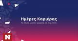 Ημέρες Καριέρας, Τεχνόπολη – Υποψήφιοι,imeres karieras, technopoli – ypopsifioi