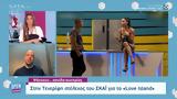 Τενερίφη, ΣΚΑΪ, Love Island, Ψάχνουν,tenerifi, skai, Love Island, psachnoun