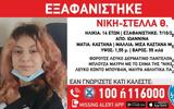 Εξαφανίστηκε 14χρονη, Δυτ, Μακεδονία,exafanistike 14chroni, dyt, makedonia