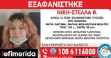 Εξαφάνιση, Δυτική Μακεδονία,exafanisi, dytiki makedonia