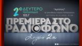 “Πρεμιέρα, Ραδιόφωνο” –, Αρίστος, Δεύτερο Πρόγραμμα | 10 10 2022 21 00,“premiera, radiofono” –, aristos, deftero programma | 10 10 2022 21 00