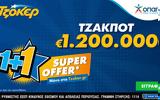 ΤΖΟΚΕΡ, Super Offer 1+1, - Κληρώνει,tzoker, Super Offer 1+1, - klironei