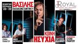 Κοινή, - Βασίλης Παπακωνσταντίνου #x26 Οδυσσέας Ιωάννου, Royal,koini, - vasilis papakonstantinou #x26 odysseas ioannou, Royal