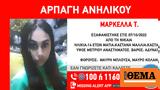 Αρπαγή 14χρονης, Νίκαια, Παντρεμένος, Μαρκέλλα,arpagi 14chronis, nikaia, pantremenos, markella