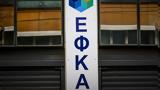 -ΕΦΚΑ, ΔΥΠΑ, 14 Οκτωβρίου,-efka, dypa, 14 oktovriou