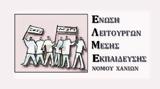 Αλλαγές, ΕΛΜΕ Χανίων – Δείτε,allages, elme chanion – deite