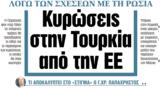 ΝΕΑ, Δευτέρας, Κυρώσεις, Τουρκία,nea, defteras, kyroseis, tourkia