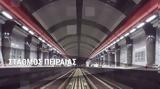 Πρεμιέρα, Μετρό, Πειραιά, Ενώνονται,premiera, metro, peiraia, enonontai