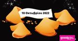 Σπάσε, Fortune Cookie, 1010,spase, Fortune Cookie, 1010