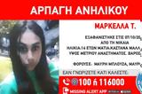 Νίκαια, Ανθρωποκυνηγητό, 14χρονη Μαρκέλλα,nikaia, anthropokynigito, 14chroni markella