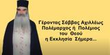 Σάββας Αχιλλέως Πολέμαρχος, Πολέμιος, Θεού, Εκκλησία Σήμερα,savvas achilleos polemarchos, polemios, theou, ekklisia simera