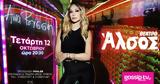 Άννα Βίσση, Θέατρο Άλσος,anna vissi, theatro alsos