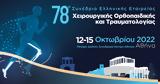 78ο Συνέδριο EEXOT,78o synedrio EEXOT