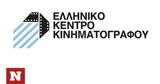 Ελληνικό Κέντρο Κινηματογράφου,elliniko kentro kinimatografou