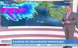 Καιρός – Μαρουσάκης, Επικίνδυνη, – Αυξημένος,kairos – marousakis, epikindyni, – afximenos