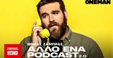 Θωμάς Ζάμπρας, Άλλο, Podcast 2 0, OneMan,thomas zabras, allo, Podcast 2 0, OneMan