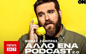 Θωμάς Ζάμπρας, Άλλο, Podcast 2 0, OneMan, thomas zabras, allo, Podcast 2 0, OneMan