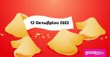 Σπάσε, Fortune Cookie, 1210,spase, Fortune Cookie, 1210