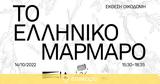 Το Ελληνικό Μάρμαρο, Παρασκευή 14 Οκτωβρίου,to elliniko marmaro, paraskevi 14 oktovriou