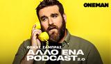 Θωμάς Ζάμπρας, Άλλο, Podcast 2 0, OneMan,thomas zabras, allo, Podcast 2 0, OneMan