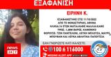 Εξαφανίστηκε 14χρονη, Μοναστηράκι,exafanistike 14chroni, monastiraki