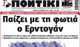 ΠΟΝΤΙΚΙ,pontiki