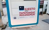 Παραποιημένες, Κλείνουν,parapoiimenes, kleinoun