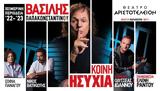 Κοινή Ησυχία, Θέατρο Αριστοτέλειον,koini isychia, theatro aristoteleion