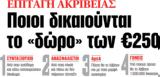 ΝΕΑ, Παρασκευής, Ποιοι, €250,nea, paraskevis, poioi, €250