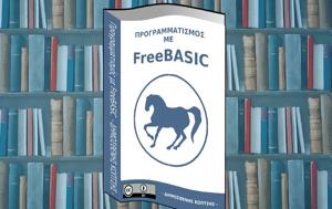 FreeBASIC -, Ελληνικά, FreeBASIC -, ellinika