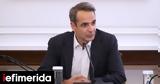 Μητσοτάκης, Περισσότερους, 247,mitsotakis, perissoterous, 247