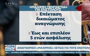 Αναγνώριση, 5ετίας, anagnorisi, 5etias