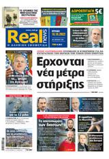 Realnews, Κυριακής 1610,Realnews, kyriakis 1610