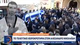 Αλέξανδρο Νικολαΐδη,alexandro nikolaΐdi