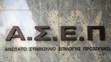 Αυτά, ΑΣΕΠ,afta, asep