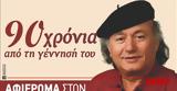 Πάτρα, Εκδήλωση, Ηπειρώτη, ΧΡΙΣΤΟΦΟΡΟΥ ΜΗΛΙΩΝΗ,patra, ekdilosi, ipeiroti, christoforou milioni