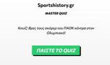 Quiz, Βρες, ΠΑΟΚ, Ολυμπιακό,Quiz, vres, paok, olybiako