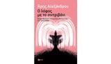 Άρης Αλεξάνδρου µιουργεί, Γιάννη Ρίτσου,aris alexandrou µiourgei, gianni ritsou