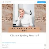 Νατάσα Παζαΐτη,natasa pazaΐti