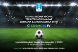 Επίσημο, COSMOTE TV, Κύπελλο Ελλάδας - Ζωντανά, ΑΕΚ - ΠΑΣ, Πέμπτη,episimo, COSMOTE TV, kypello elladas - zontana, aek - pas, pebti