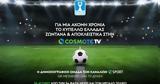 Κύπελλο Ελλάδας, COSMOTE TV,kypello elladas, COSMOTE TV