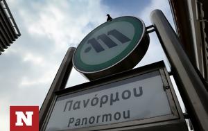 Φάρσα, Πανόρμου, Μετρό, farsa, panormou, metro