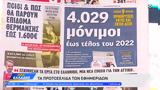 Εφημερίδες 18102022,efimerides 18102022