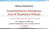 Xαλάνδρι, Έναρξη, Αιγαιοπελαγίτες Πρόσφυγες, Β’ Παγκόσμιο Πόλεμο,Xalandri, enarxi, aigaiopelagites prosfyges, v’ pagkosmio polemo