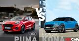 Σύγκριση, Ford Puma, Hyundai Kona, B-SUV,sygkrisi, Ford Puma, Hyundai Kona, B-SUV